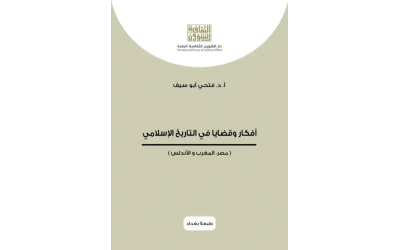 اعادة طبع غلاف افكار وقضايا في التاريخ الاسلامي